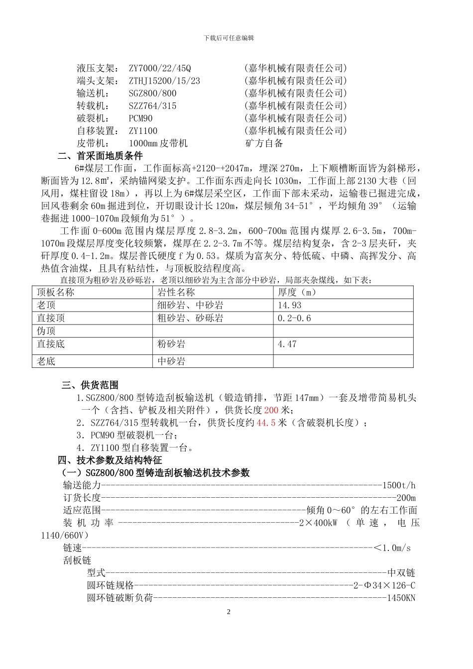 新疆焦煤2130煤矿运输机技术协议_第2页