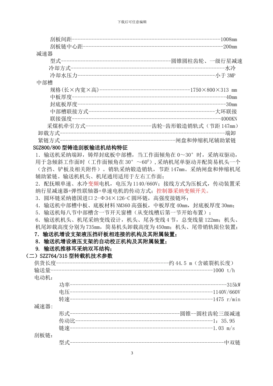 新疆焦煤2130煤矿运输机技术协议_第3页