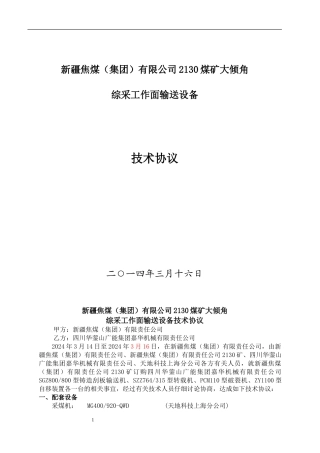 新疆焦煤2130煤矿运输机技术协议