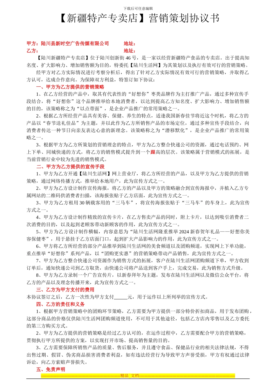 新疆特产营销策划合同_第1页