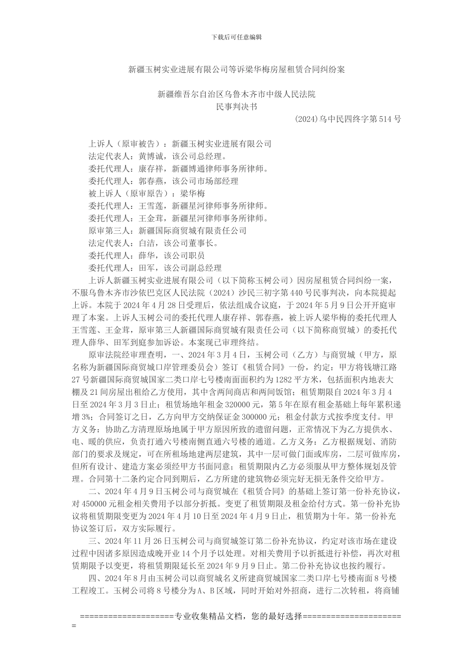 新疆玉树实业发展有限公司等诉梁华梅房屋租赁合同纠纷案_第1页