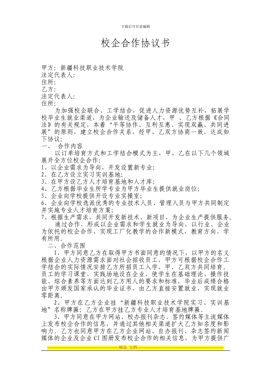 新疆科技职业技术学院校企合作协议书——郭2024.10.10_第1页