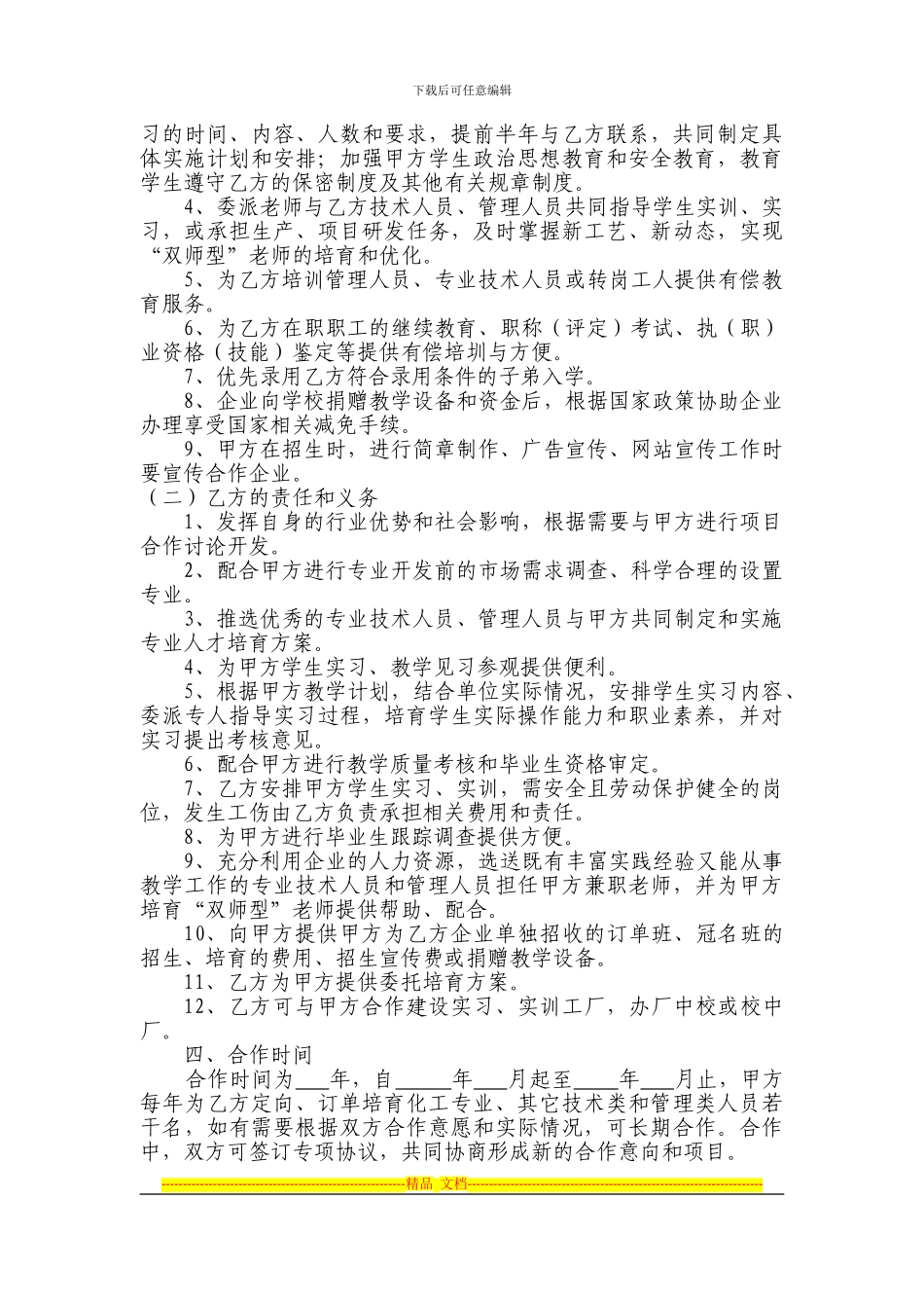 新疆科技职业技术学院校企合作协议书——郭2024.10.10_第3页