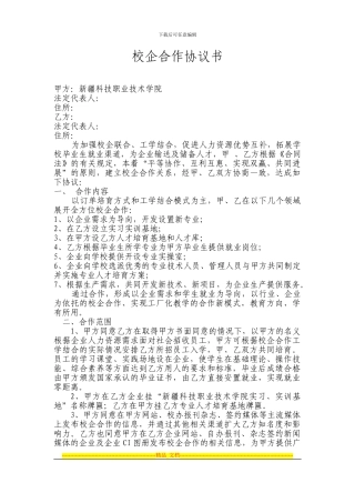 新疆科技职业技术学院校企合作协议书——郭2024.10.10