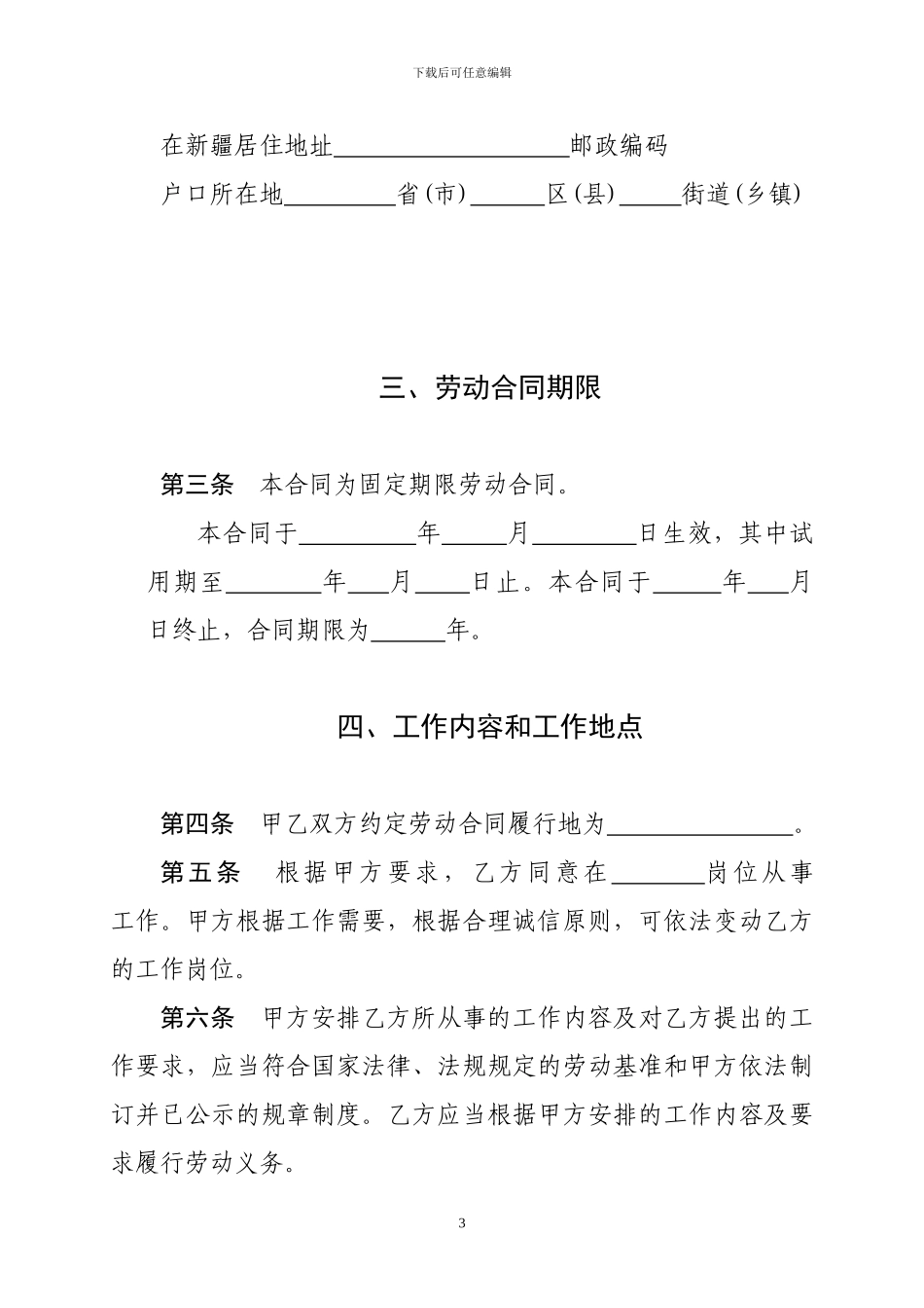 新疆自治区劳动合同书统一范本_第3页