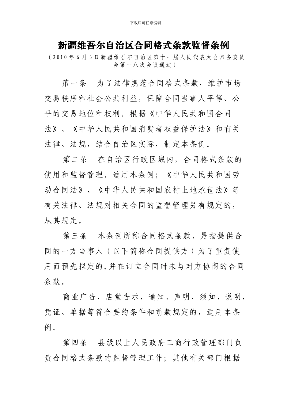 新疆维吾尔自治区合同格式条款监督条例_第1页