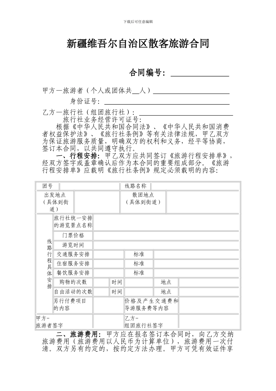 新疆维吾尔自治区散客旅游合同_第1页