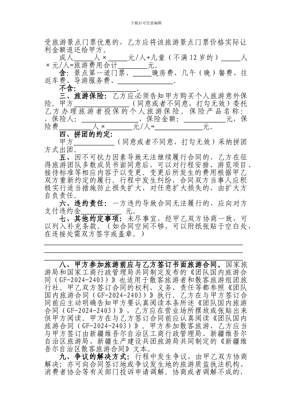新疆维吾尔自治区散客旅游合同_第2页