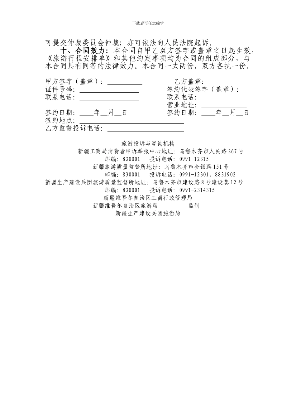 新疆维吾尔自治区散客旅游合同_第3页