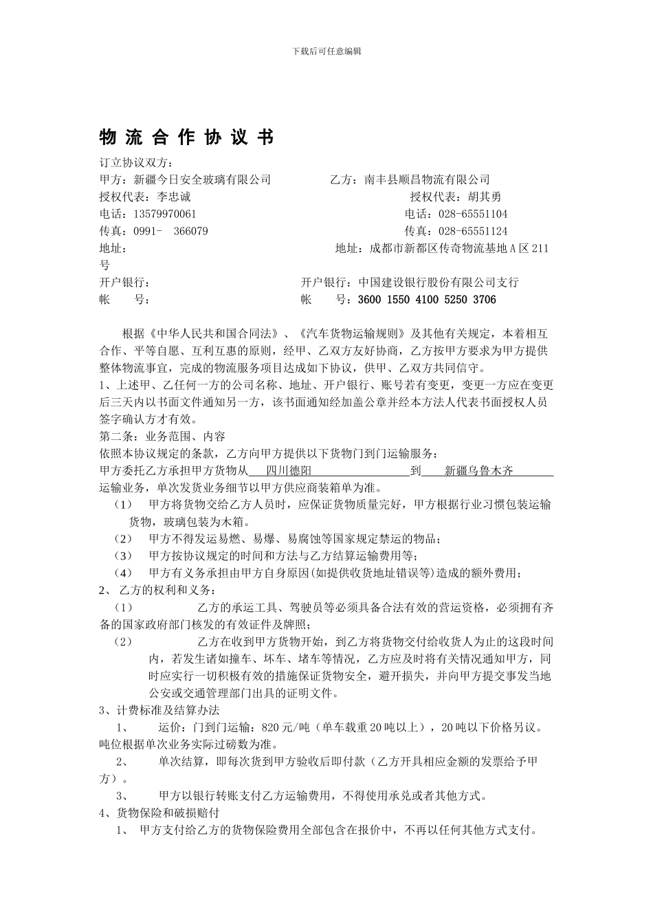 新疆运输合同_第1页