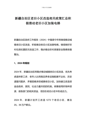 新疆自治区老旧小区改造相关政策汇总积极推动老旧小区加装电梯