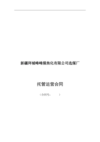 新疆选煤厂托管运营合同