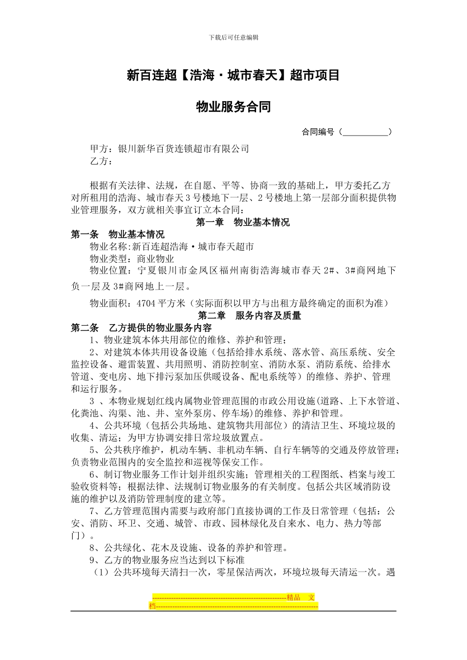 新百连超浩海物业合同(1)_第1页