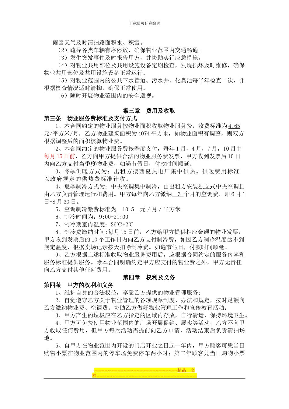 新百连超浩海物业合同(1)_第2页