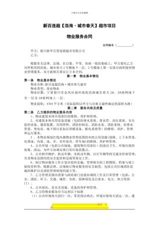 新百连超浩海物业合同(1)