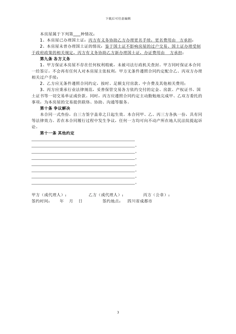 新的房屋买卖合同_第3页