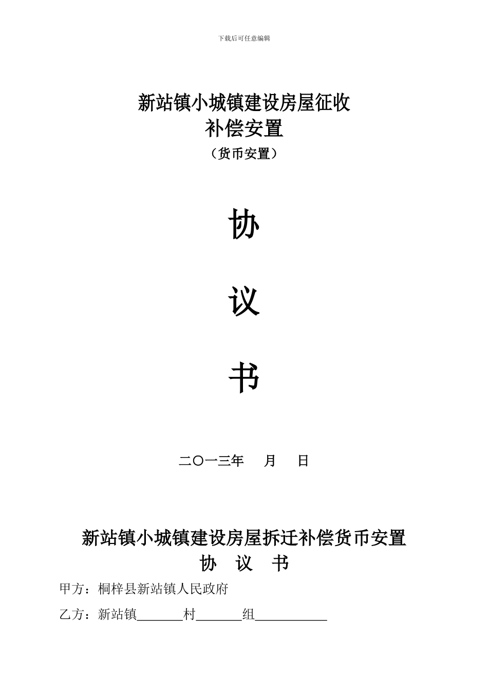 新站镇小城镇建设房屋征收货币安置协议书_第1页