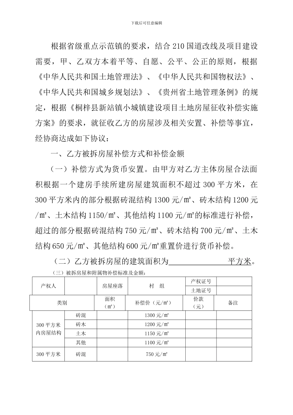 新站镇小城镇建设房屋征收货币安置协议书_第2页