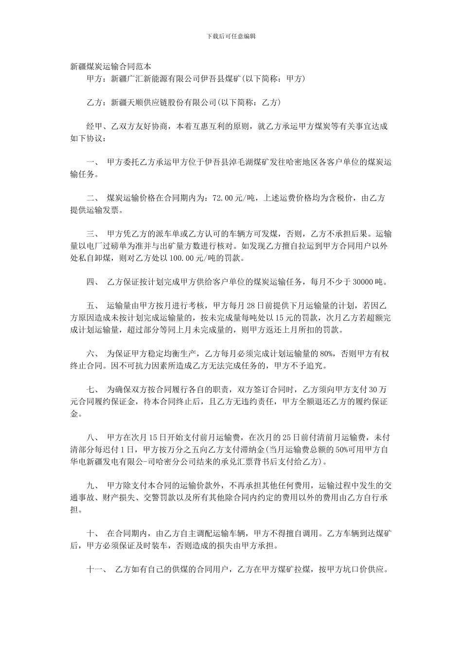 新疆煤炭运输合同范本_第1页