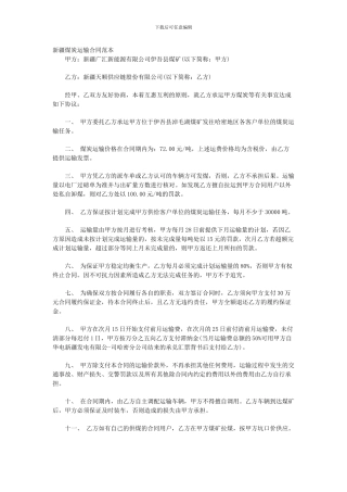 新疆煤炭运输合同范本