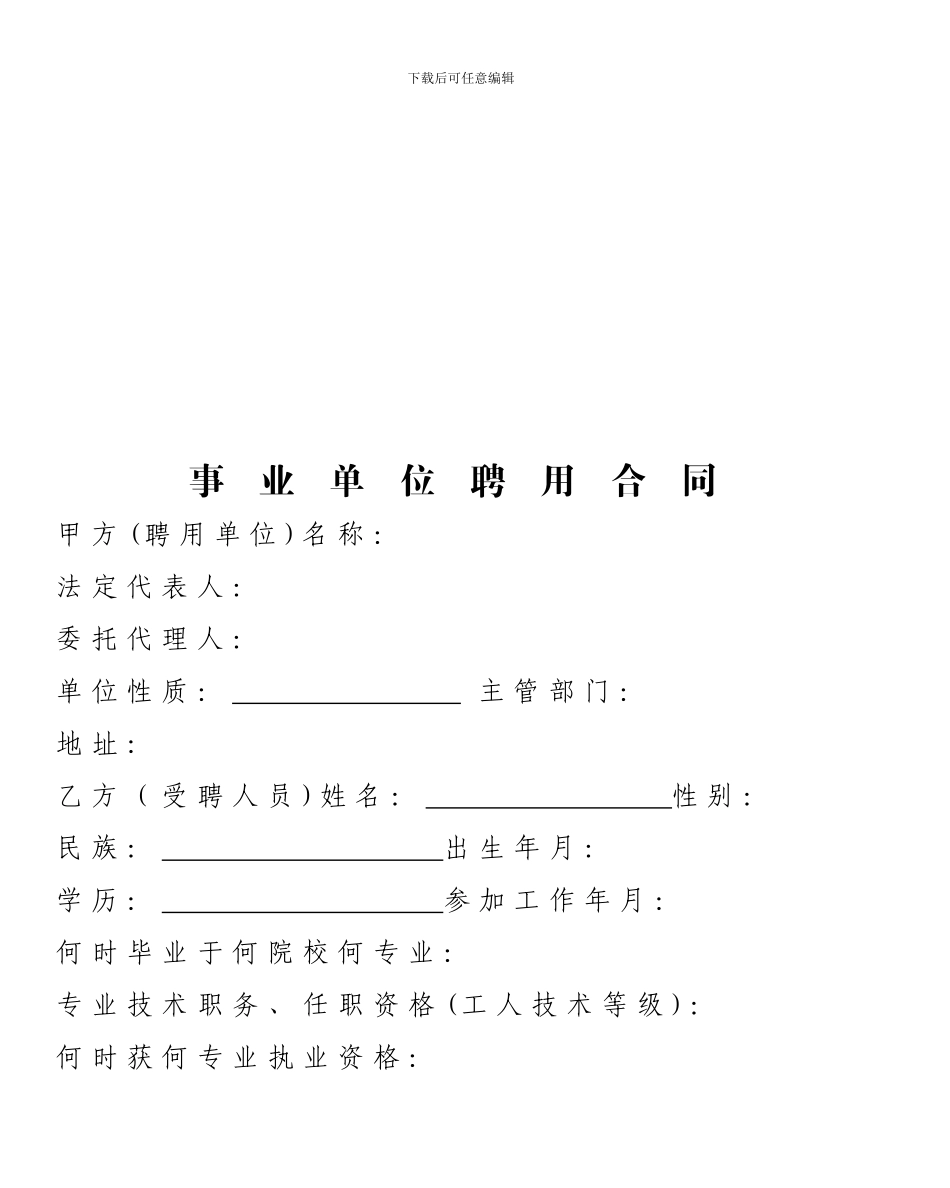 新疆生产建设兵团事业单位聘用合同书_第3页
