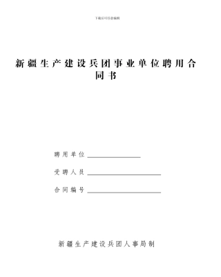 新疆生产建设兵团事业单位聘用合同书