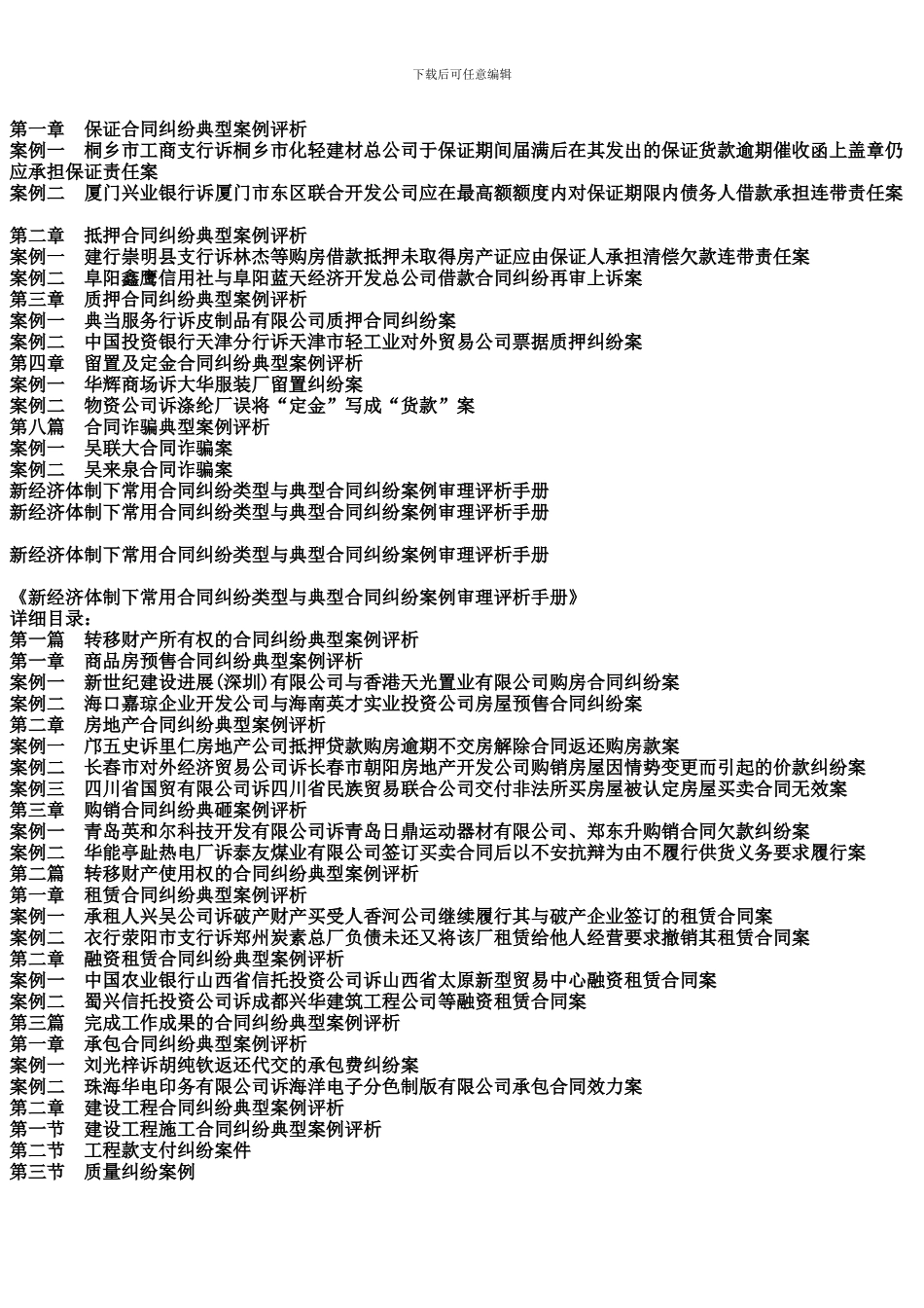 新经济体制下常用合同纠纷类型与典型合同纠纷案例审理评析手册_第3页