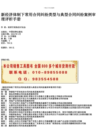 新经济体制下常用合同纠纷类型与典型合同纠纷案例审理评析手册