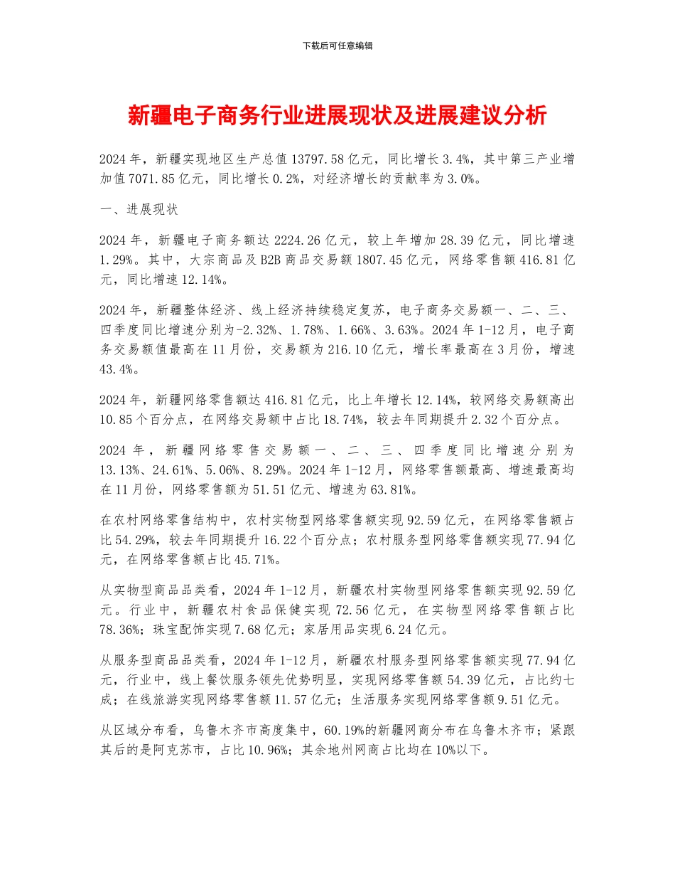 新疆电子商务行业发展现状及发展建议分析_第1页