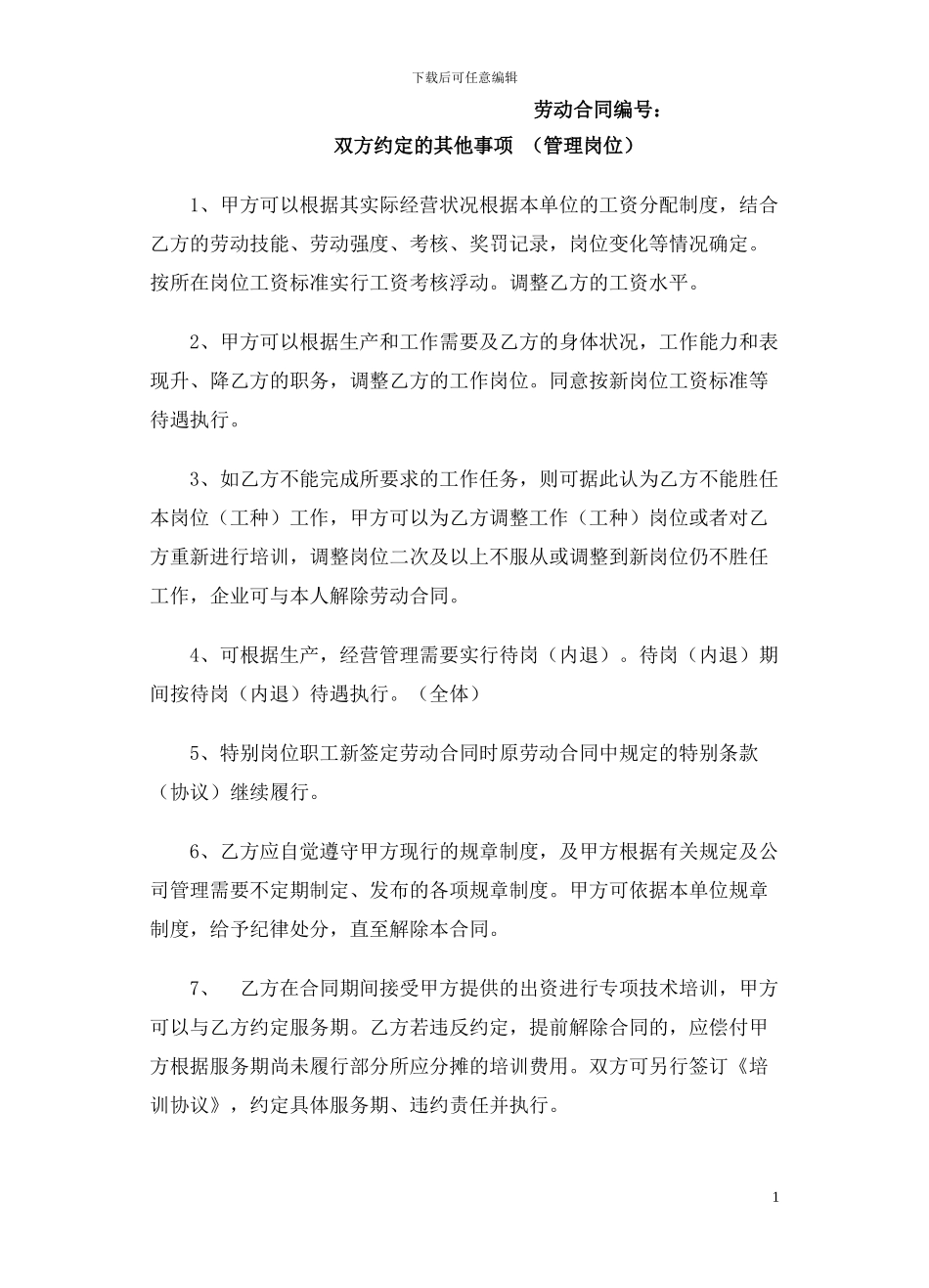 新签劳动合同特殊条款管理人员_第1页