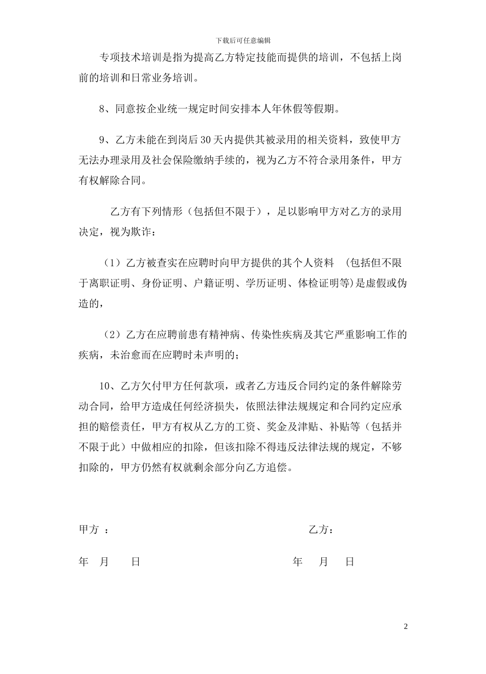 新签劳动合同特殊条款管理人员_第2页