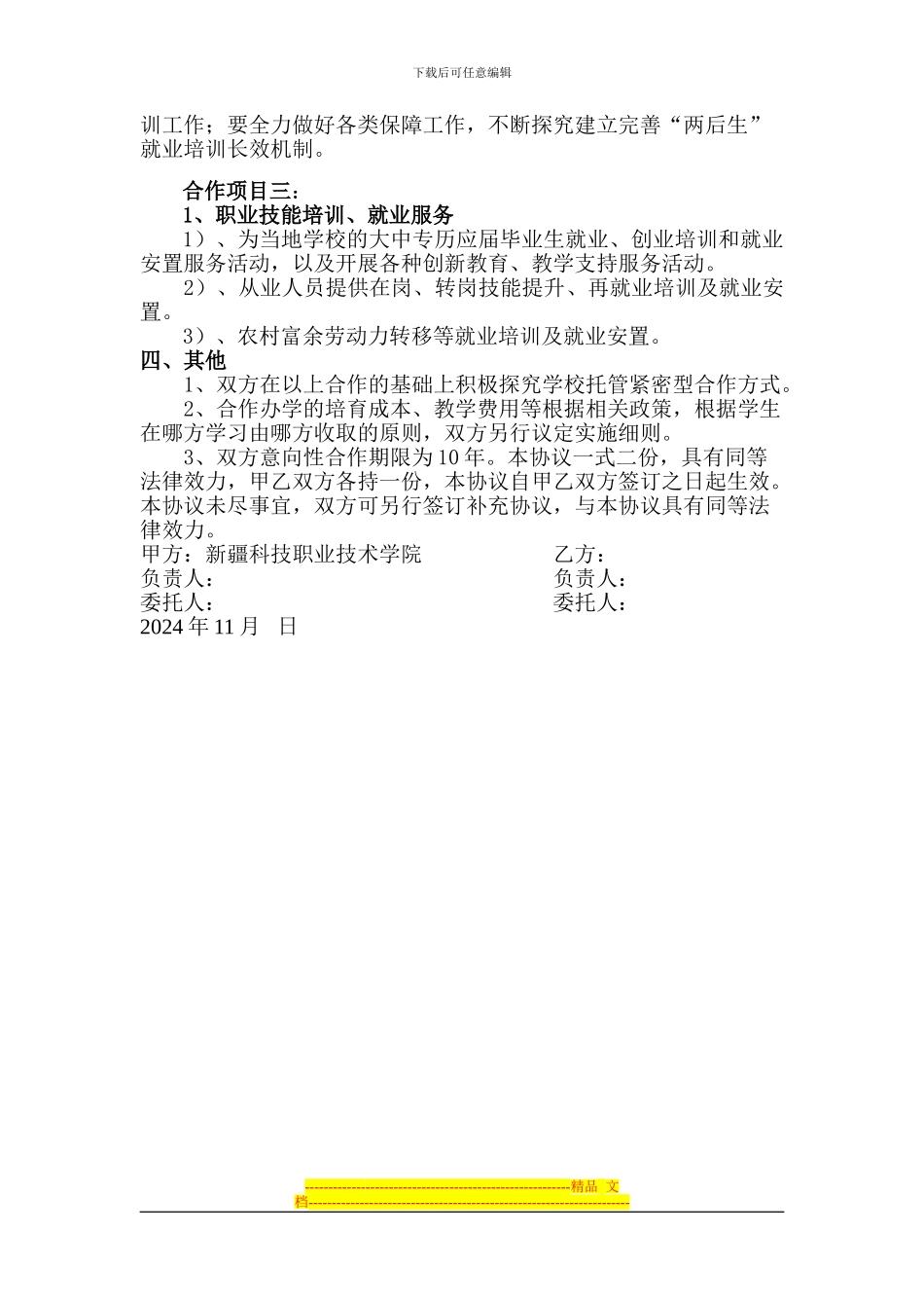 新疆科技职业技术学院l联合办学协议书修改0607---副本_第2页