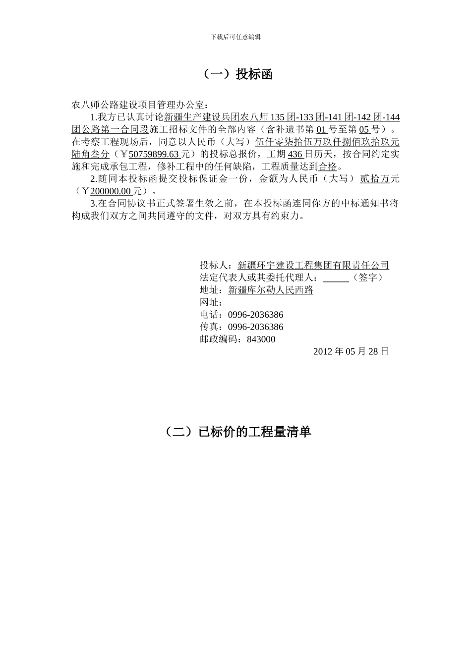 新疆生产建设兵团农八师135团-133团-141团-142团-144团公路第一合同段投标函_第1页