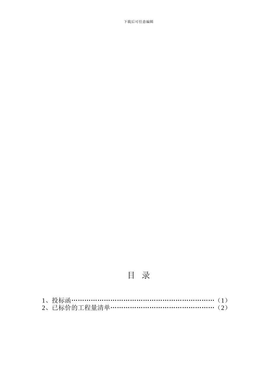新疆生产建设兵团农八师135团-133团-141团-142团-144团公路第一合同段投标函_第2页