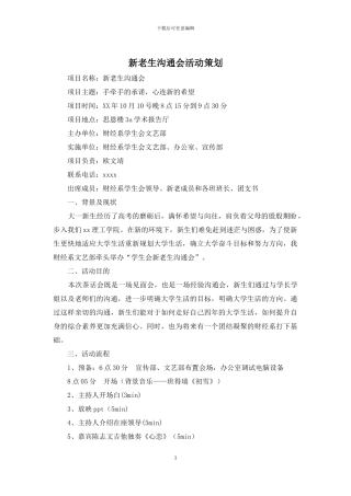 新老生交流会活动策划