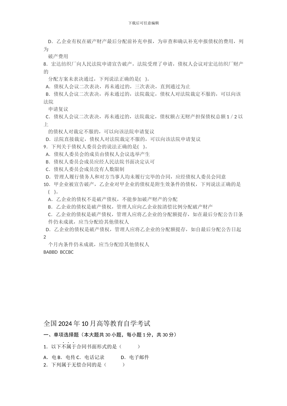 新破产法和合同法试题_第2页