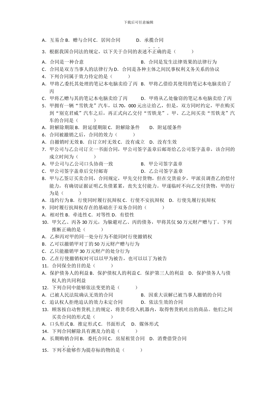 新破产法和合同法试题_第3页