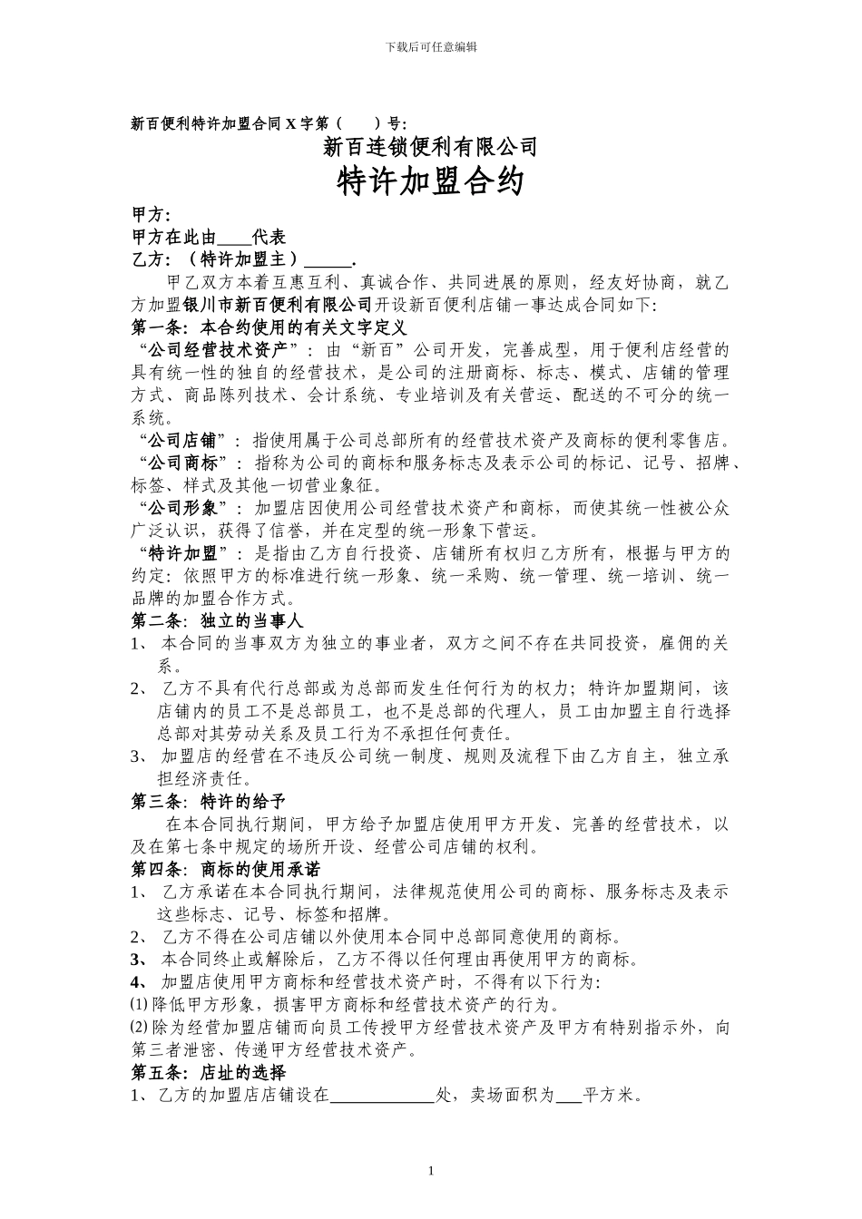 新百便利特许加盟合同_第1页