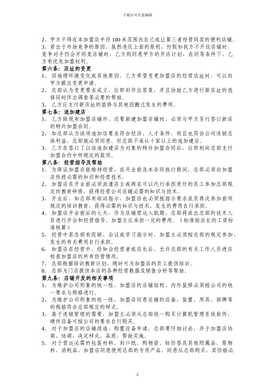 新百便利特许加盟合同_第2页