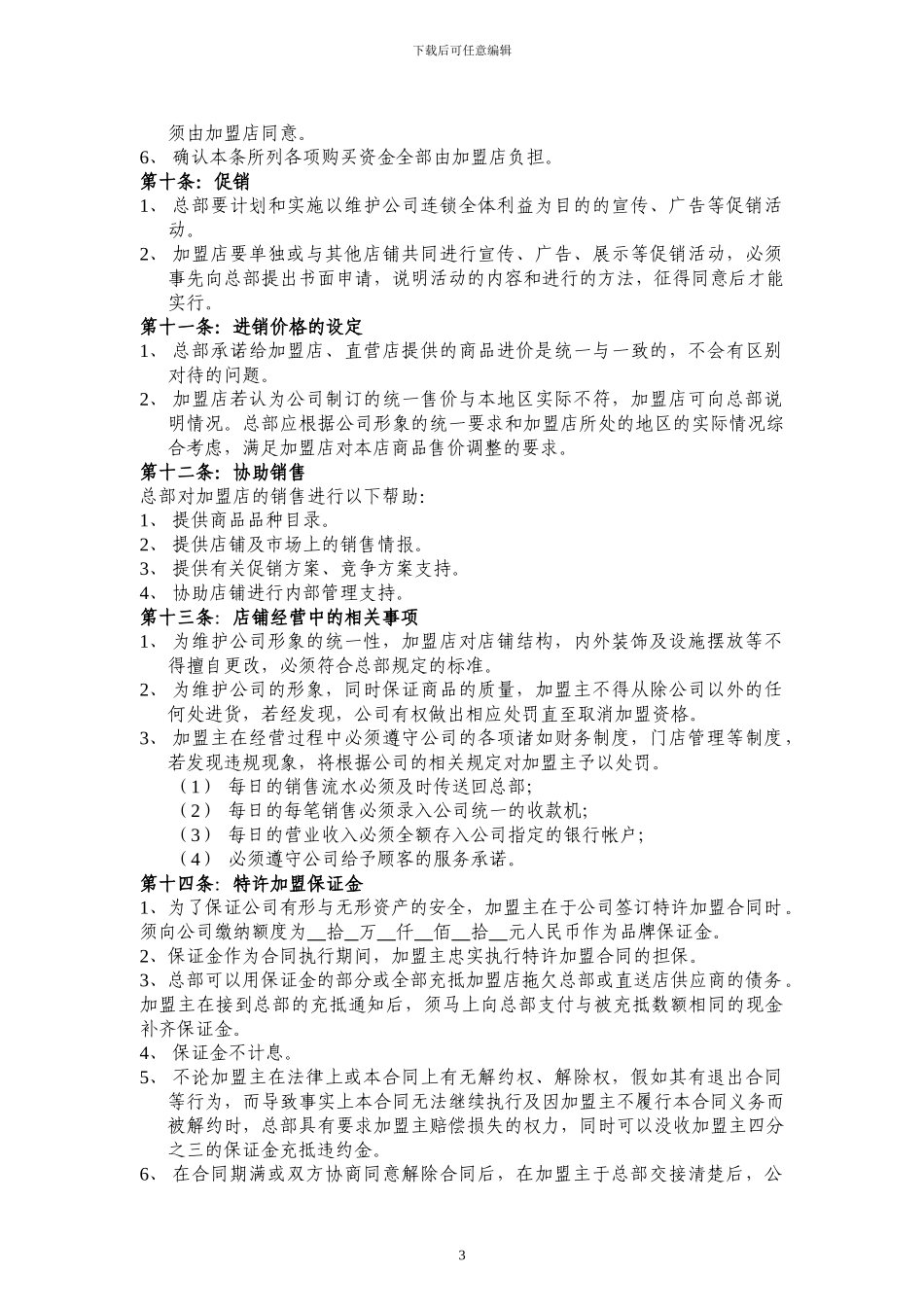 新百便利特许加盟合同_第3页