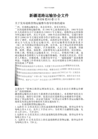 新疆道路运输协会文件