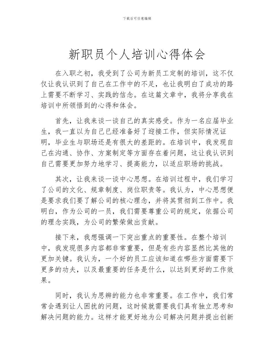 新职员个人培训心得体会_第1页