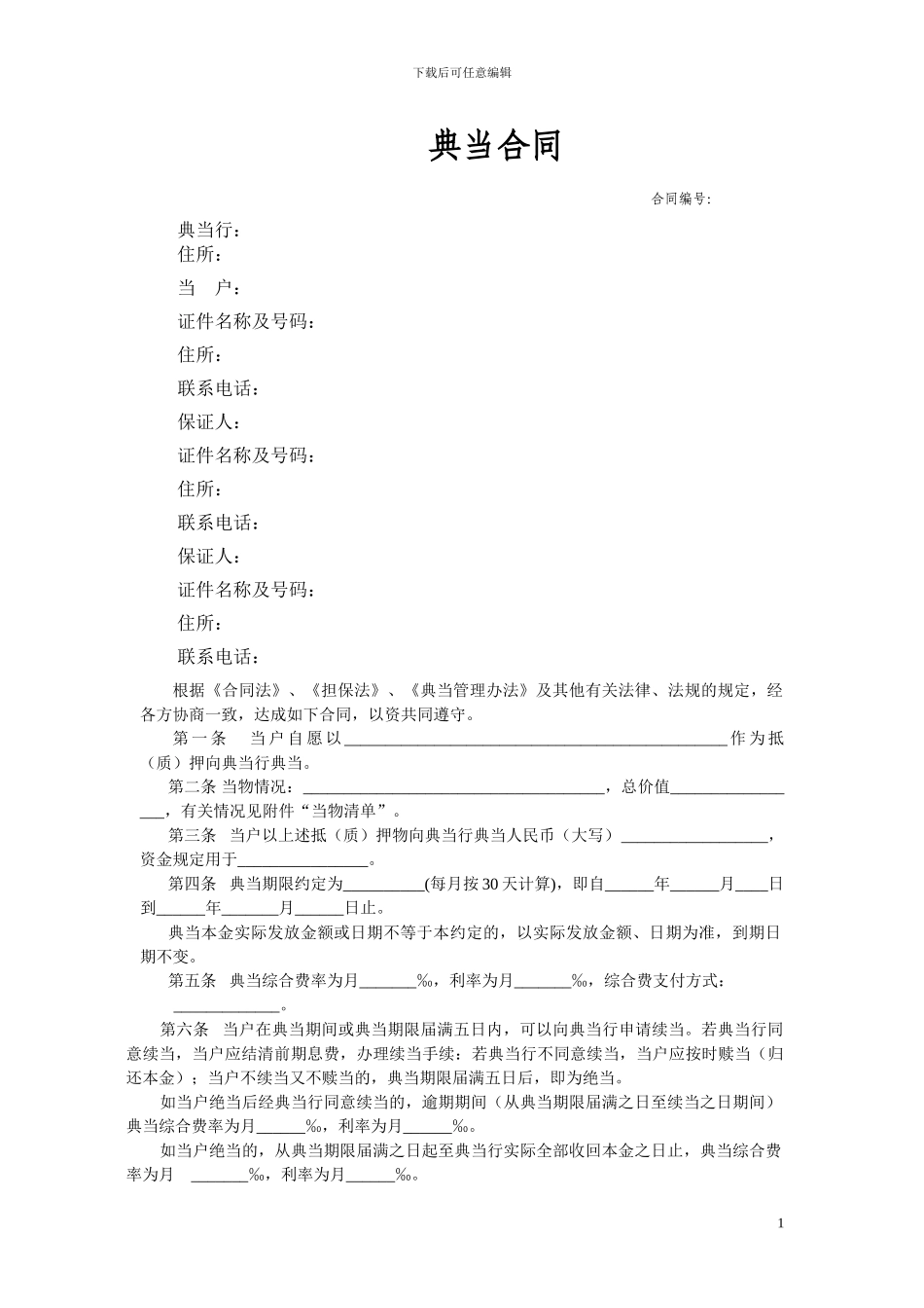 新联发典当保证合同_第1页