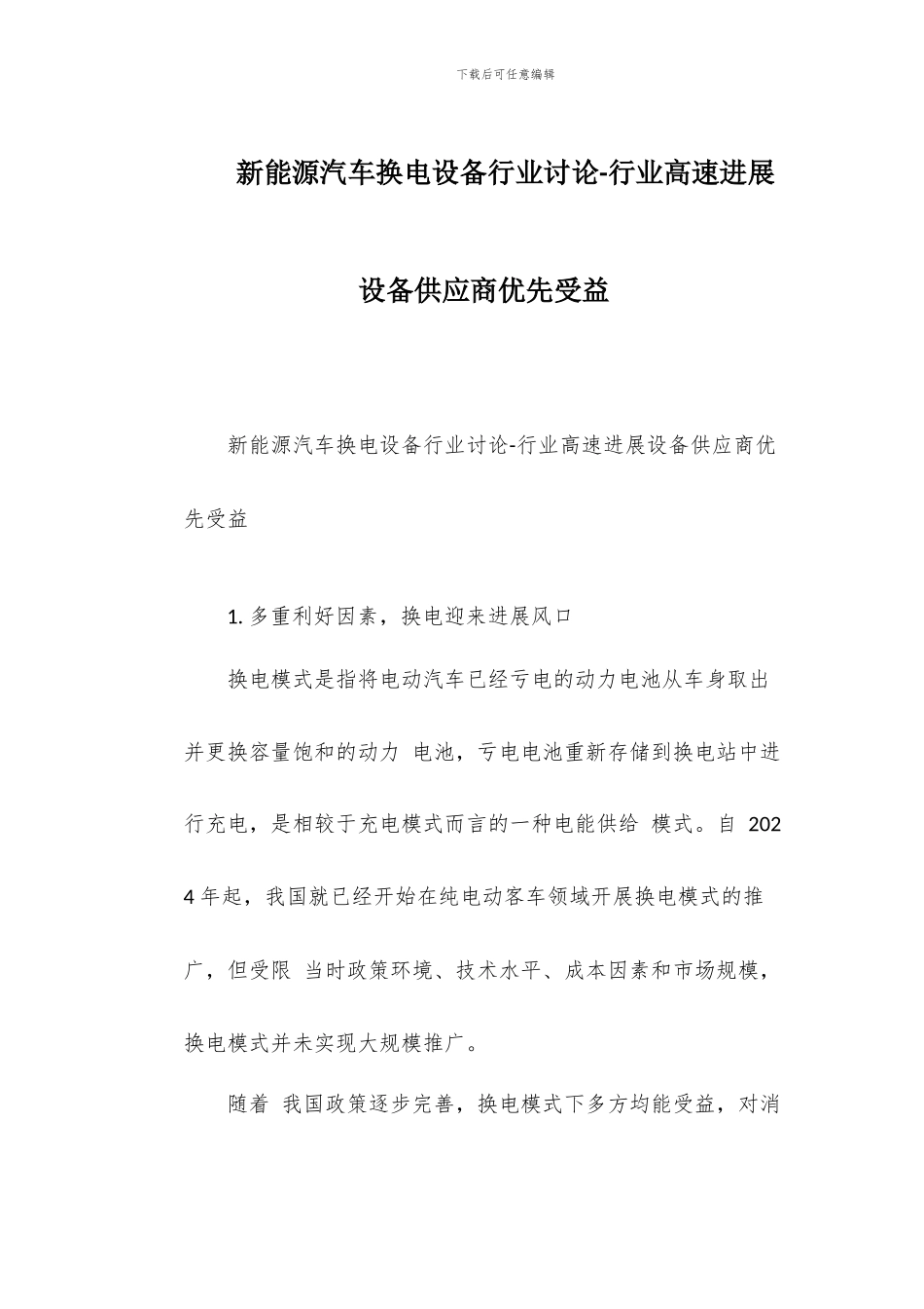 新能源汽车换电设备行业研究-行业高速发展设备供应商优先受益_第1页
