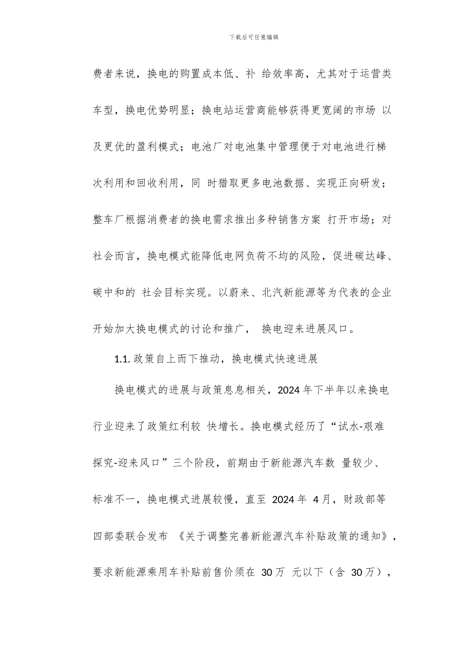 新能源汽车换电设备行业研究-行业高速发展设备供应商优先受益_第2页