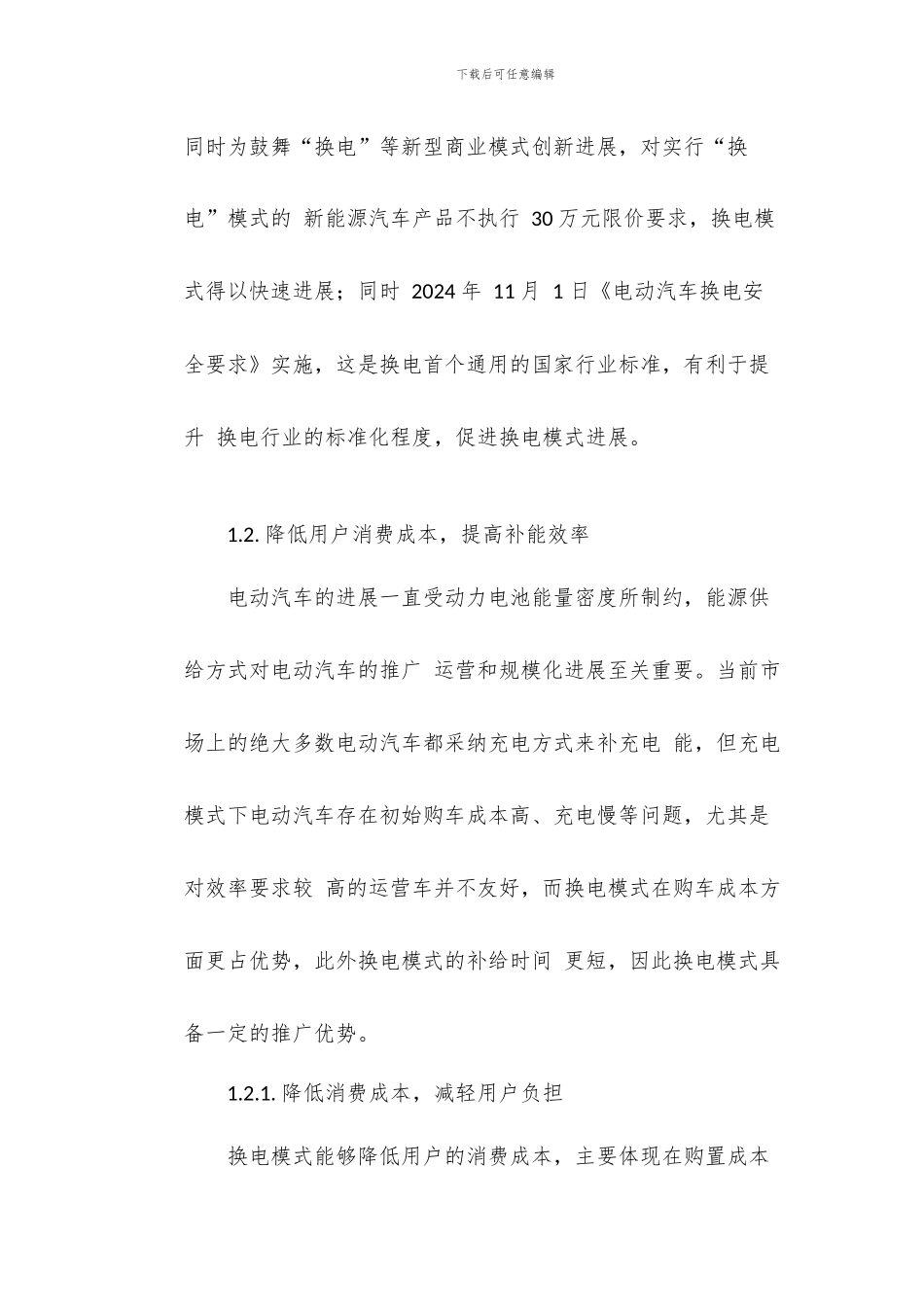 新能源汽车换电设备行业研究-行业高速发展设备供应商优先受益_第3页