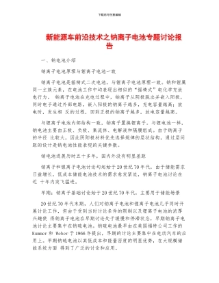 新能源车前沿技术之钠离子电池专题研究报告