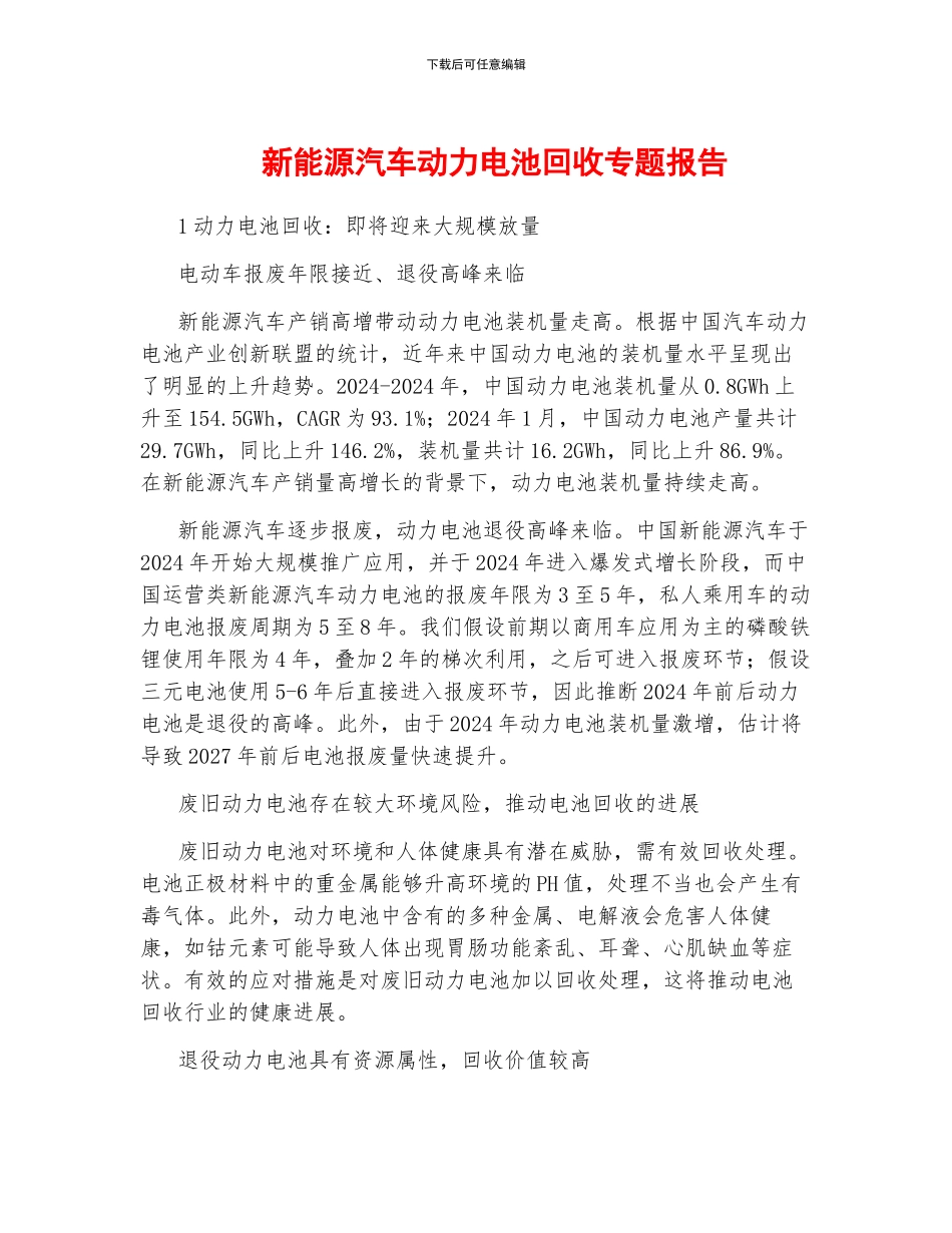 新能源汽车动力电池回收专题报告_第1页