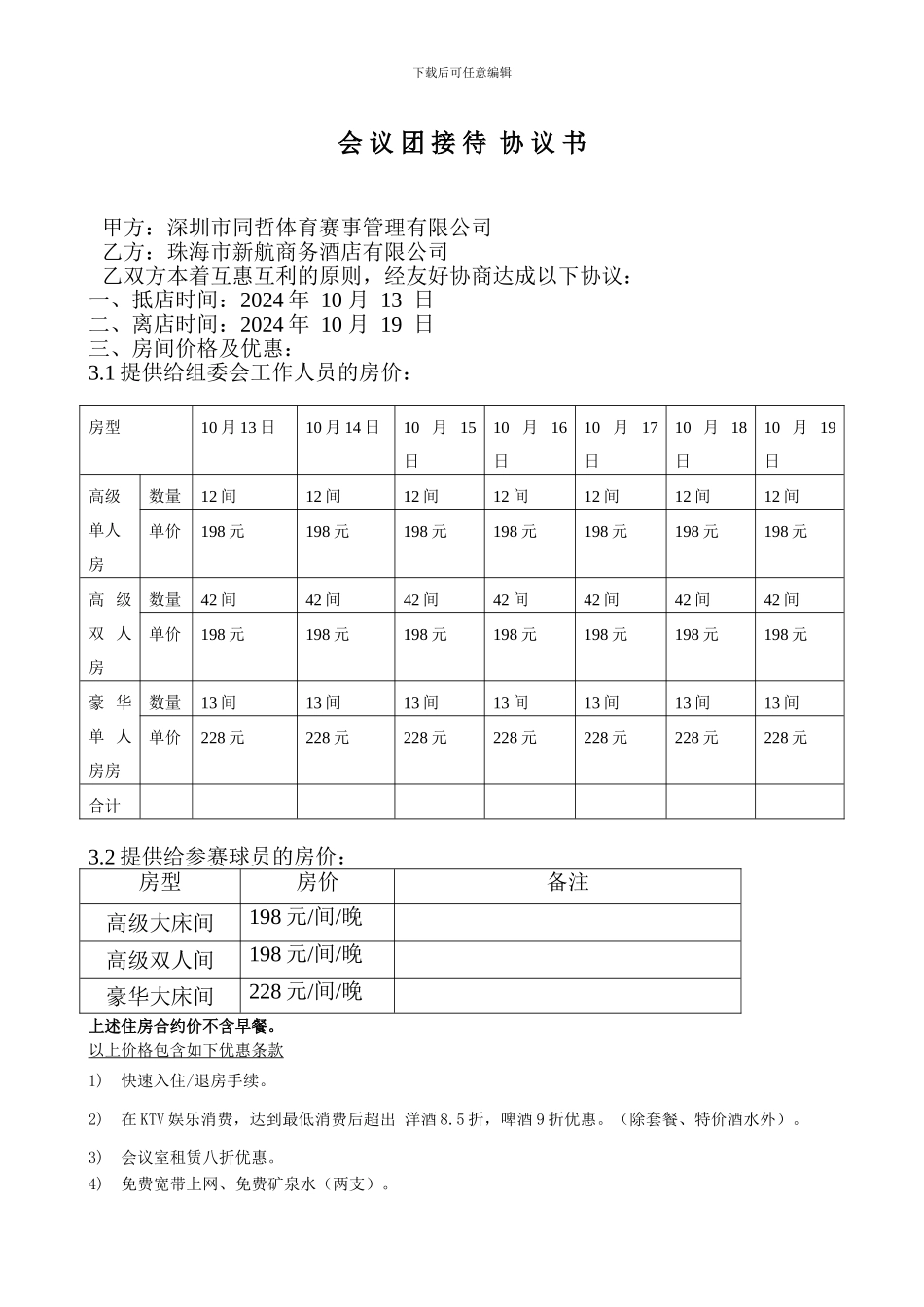新航酒店协议书_第1页