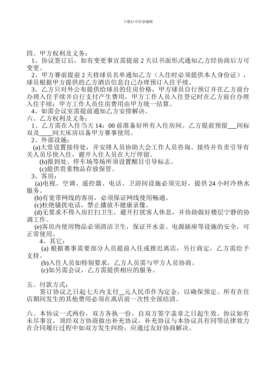 新航酒店协议书_第2页